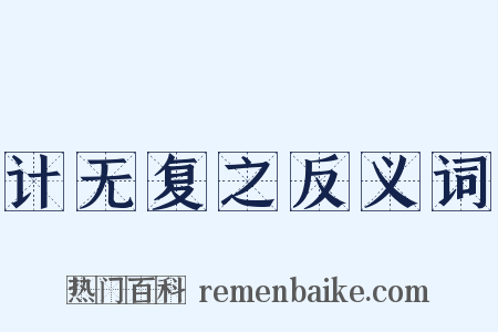 计无复之反义词是什么意思的图片
